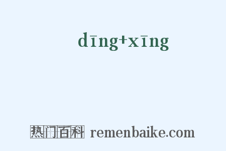 虰蛵是什么意思的图片